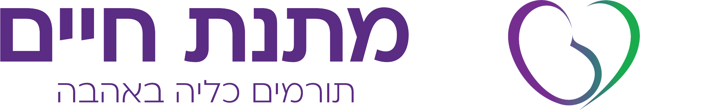 מתנת חיים
